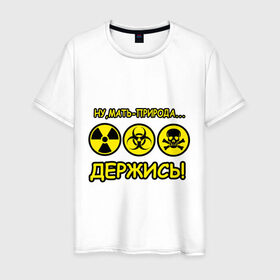Мужская футболка хлопок с принтом Природа держись в Екатеринбурге, 100% хлопок | прямой крой, круглый вырез горловины, длина до линии бедер, слегка спущенное плечо. | деятельность человека | знаки | мать природа | опасность | отхода | предупреждения | природа | радиация | радиоктивные отходы | химические отходы | человек