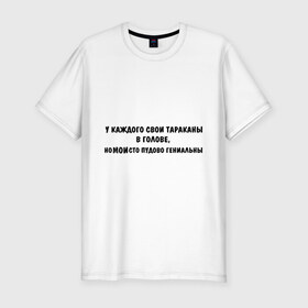 Мужская футболка премиум с принтом Тараканы в голове в Екатеринбурге, 92% хлопок, 8% лайкра | приталенный силуэт, круглый вырез ворота, длина до линии бедра, короткий рукав | в голове | гениальный | гений | глюки | мозги | тараканы