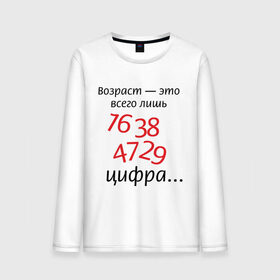 Мужской лонгслив хлопок с принтом Возраст это всего лишь цифра в Екатеринбурге, 100% хлопок |  | Тематика изображения на принте: возраст | дата рождения | молодой | старый | цифра | цифры