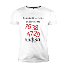 Мужская футболка премиум с принтом Возраст это всего лишь цифра в Екатеринбурге, 92% хлопок, 8% лайкра | приталенный силуэт, круглый вырез ворота, длина до линии бедра, короткий рукав | Тематика изображения на принте: возраст | дата рождения | молодой | старый | цифра | цифры