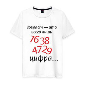 Мужская футболка хлопок с принтом Возраст это всего лишь цифра в Екатеринбурге, 100% хлопок | прямой крой, круглый вырез горловины, длина до линии бедер, слегка спущенное плечо. | возраст | дата рождения | молодой | старый | цифра | цифры
