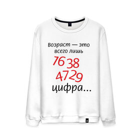 Мужской свитшот хлопок с принтом Возраст это всего лишь цифра в Екатеринбурге, 100% хлопок |  | возраст | дата рождения | молодой | старый | цифра | цифры