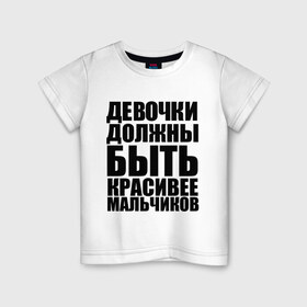 Детская футболка хлопок с принтом Девочки должны в Екатеринбурге, 100% хлопок | круглый вырез горловины, полуприлегающий силуэт, длина до линии бедер | девочка | девочки | красивая | красивее | красота | мальчик | мальчики | отношения | сравнение
