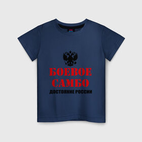 Детская футболка хлопок с принтом Боевое самбо России (2) в Екатеринбурге, 100% хлопок | круглый вырез горловины, полуприлегающий силуэт, длина до линии бедер | боевое самбо | самбо