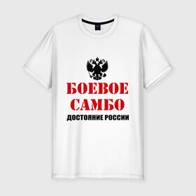 Мужская футболка премиум с принтом Боевое самбо России (2) в Екатеринбурге, 92% хлопок, 8% лайкра | приталенный силуэт, круглый вырез ворота, длина до линии бедра, короткий рукав | боевое самбо | самбо