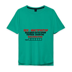 Мужская футболка хлопок Oversize с принтом Sex-инструктор в Екатеринбурге, 100% хлопок | свободный крой, круглый ворот, “спинка” длиннее передней части | высшая | инструктор | категория