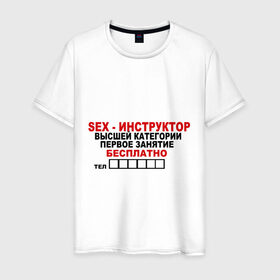Мужская футболка хлопок с принтом Sex-инструктор в Екатеринбурге, 100% хлопок | прямой крой, круглый вырез горловины, длина до линии бедер, слегка спущенное плечо. | высшая | инструктор | категория
