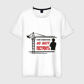 Мужская футболка хлопок с принтом Я не строитель, но могу построить в Екатеринбурге, 100% хлопок | прямой крой, круглый вырез горловины, длина до линии бедер, слегка спущенное плечо. | командовать | надписи | построить | руководить | строить | я не строитель