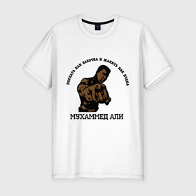 Мужская футболка премиум с принтом Boxing Мухаммед Али в Екатеринбурге, 92% хлопок, 8% лайкра | приталенный силуэт, круглый вырез ворота, длина до линии бедра, короткий рукав | Тематика изображения на принте: 