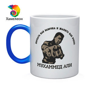 Кружка хамелеон с принтом Boxing Мухаммед Али в Екатеринбурге, керамика | меняет цвет при нагревании, емкость 330 мл | m 1 | m1 | mix fight | али | бои без правил | м 1 | м1 | микс файт | мухамед али