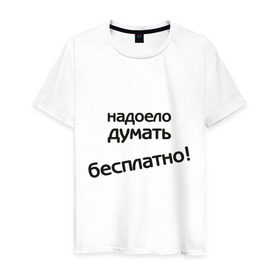 Мужская футболка хлопок с принтом Надоело думать бесплатно в Екатеринбурге, 100% хлопок | прямой крой, круглый вырез горловины, длина до линии бедер, слегка спущенное плечо. | думать | зарплата | мысли | надоело думать бесплатно | офис | работа | работать
