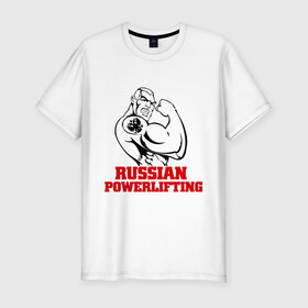 Мужская футболка премиум с принтом Русский пауэрлифтинг в Екатеринбурге, 92% хлопок, 8% лайкра | приталенный силуэт, круглый вырез ворота, длина до линии бедра, короткий рукав | powerlifting