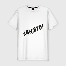 Мужская футболка премиум с принтом Занято в Екатеринбурге, 92% хлопок, 8% лайкра | приталенный силуэт, круглый вырез ворота, длина до линии бедра, короткий рукав | занят | любовь | отношения