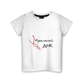Детская футболка хлопок с принтом Идеальный ДНК в Екатеринбурге, 100% хлопок | круглый вырез горловины, полуприлегающий силуэт, длина до линии бедер | генотип | гены | днк | идеал | идеальный | наследственность | хромосома