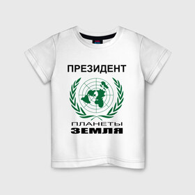 Детская футболка хлопок с принтом Президент планеты земля в Екатеринбурге, 100% хлопок | круглый вырез горловины, полуприлегающий силуэт, длина до линии бедер | Тематика изображения на принте: земля | мир | планета | президент | страны