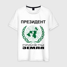 Мужская футболка хлопок с принтом Президент планеты земля в Екатеринбурге, 100% хлопок | прямой крой, круглый вырез горловины, длина до линии бедер, слегка спущенное плечо. | земля | мир | планета | президент | страны