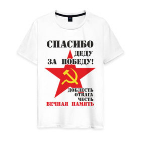 Мужская футболка хлопок с принтом Спасибо деду за победу в Екатеринбурге, 100% хлопок | прямой крой, круглый вырез горловины, длина до линии бедер, слегка спущенное плечо. | 