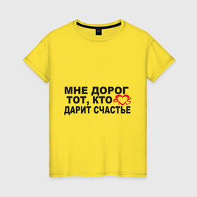 Женская футболка хлопок с принтом Мне дорог тот в Екатеринбурге, 100% хлопок | прямой крой, круглый вырез горловины, длина до линии бедер, слегка спущенное плечо | любовь | мне дорог тот кто дарит счастье | отношение | счастье | чувства