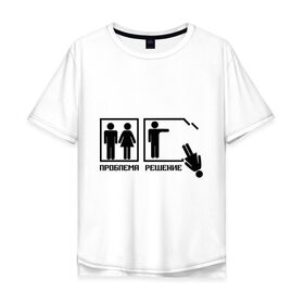 Мужская футболка хлопок Oversize с принтом Решение проблемы (2) в Екатеринбурге, 100% хлопок | свободный крой, круглый ворот, “спинка” длиннее передней части | 