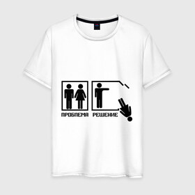 Мужская футболка хлопок с принтом Решение проблемы (2) в Екатеринбурге, 100% хлопок | прямой крой, круглый вырез горловины, длина до линии бедер, слегка спущенное плечо. | 