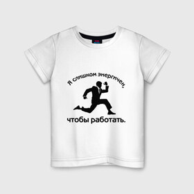 Детская футболка хлопок с принтом Я слишком энергичен в Екатеринбурге, 100% хлопок | круглый вырез горловины, полуприлегающий силуэт, длина до линии бедер | бег | бегущий человек | офис | работа | энергия | я слишком энергичен чтобы работать
