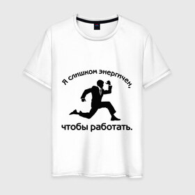 Мужская футболка хлопок с принтом Я слишком энергичен в Екатеринбурге, 100% хлопок | прямой крой, круглый вырез горловины, длина до линии бедер, слегка спущенное плечо. | Тематика изображения на принте: бег | бегущий человек | офис | работа | энергия | я слишком энергичен чтобы работать