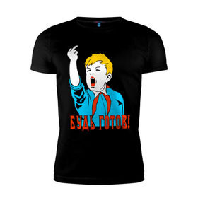 Мужская футболка премиум с принтом Будь готов! в Екатеринбурге, 92% хлопок, 8% лайкра | приталенный силуэт, круглый вырез ворота, длина до линии бедра, короткий рукав | будь готов | мальчик | пионер