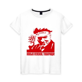 Женская футболка хлопок с принтом Новых успехов, товарищи (Ленин) в Екатеринбурге, 100% хлопок | прямой крой, круглый вырез горловины, длина до линии бедер, слегка спущенное плечо | вождь | коммунизм | ленин | новых успехов | партия | пролетариат | социализм | товарищи | успех
