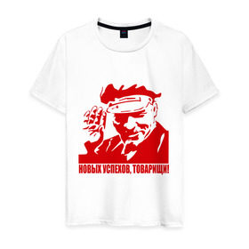 Мужская футболка хлопок с принтом Новых успехов, товарищи (Ленин) в Екатеринбурге, 100% хлопок | прямой крой, круглый вырез горловины, длина до линии бедер, слегка спущенное плечо. | вождь | коммунизм | ленин | новых успехов | партия | пролетариат | социализм | товарищи | успех