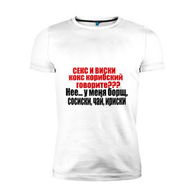Мужская футболка премиум с принтом Сосиски и ириски в Екатеринбурге, 92% хлопок, 8% лайкра | приталенный силуэт, круглый вырез ворота, длина до линии бедра, короткий рукав | борщ | виски | ирис | ириски | сосиски | чай