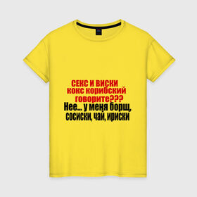 Женская футболка хлопок с принтом Сосиски и ириски в Екатеринбурге, 100% хлопок | прямой крой, круглый вырез горловины, длина до линии бедер, слегка спущенное плечо | борщ | виски | ирис | ириски | сосиски | чай