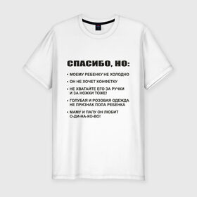 Мужская футболка премиум с принтом Спасибо, но... в Екатеринбурге, 92% хлопок, 8% лайкра | приталенный силуэт, круглый вырез ворота, длина до линии бедра, короткий рукав | Тематика изображения на принте: вопросы | конфетка | ответы | ребенок | родители