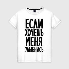 Женская футболка хлопок с принтом Если хочешь меня улыбнись в Екатеринбурге, 100% хлопок | прямой крой, круглый вырез горловины, длина до линии бедер, слегка спущенное плечо | афоризмы | если хочешь | если хочешь меня улыбнись | прикольные цитаты | смешная надпись | улыбнись | цитата