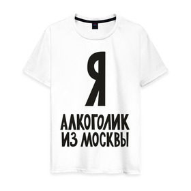 Мужская футболка хлопок с принтом Я алкоголик из Москвы в Екатеринбурге, 100% хлопок | прямой крой, круглый вырез горловины, длина до линии бедер, слегка спущенное плечо. | москва | столица