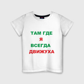 Детская футболка хлопок с принтом Там где я всегда движуха в Екатеринбурге, 100% хлопок | круглый вырез горловины, полуприлегающий силуэт, длина до линии бедер | где я | движение | движняк | позитив | там где я всегда движухадвижуха