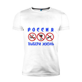 Мужская футболка премиум с принтом Выбери жизнь в Екатеринбурге, 92% хлопок, 8% лайкра | приталенный силуэт, круглый вырез ворота, длина до линии бедра, короткий рукав | будущее | жизнь | здоровый образ жизни | ить