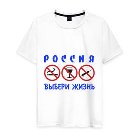 Мужская футболка хлопок с принтом Выбери жизнь в Екатеринбурге, 100% хлопок | прямой крой, круглый вырез горловины, длина до линии бедер, слегка спущенное плечо. | будущее | жизнь | здоровый образ жизни | ить