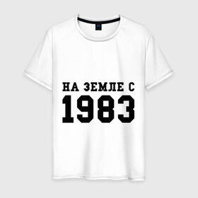 Мужская футболка хлопок с принтом На Земле с 1983 в Екатеринбурге, 100% хлопок | прямой крой, круглый вырез горловины, длина до линии бедер, слегка спущенное плечо. | 1983 | возраст | год | год рождения | дата | дата рождения | земля | на земле с 1983