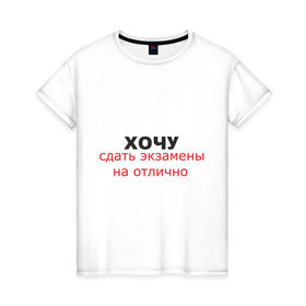 Женская футболка хлопок с принтом Экзамен в Екатеринбурге, 100% хлопок | прямой крой, круглый вырез горловины, длина до линии бедер, слегка спущенное плечо | 
