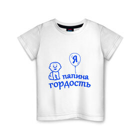 Детская футболка хлопок с принтом Я папина гордость в Екатеринбурге, 100% хлопок | круглый вырез горловины, полуприлегающий силуэт, длина до линии бедер | гордость | папа | папина | ребенок | родители | семья