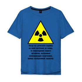 Мужская футболка хлопок Oversize с принтом Когда вы дочитаете надпись... в Екатеринбурге, 100% хлопок | свободный крой, круглый ворот, “спинка” длиннее передней части | заболевание | знак | излучение | изменения | надпись | опасность | организм | предостережение | радиация | радиоактивный | читать надпись