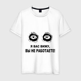 Мужская футболка хлопок с принтом Я Вас вижу, вы не работаете в Екатеринбурге, 100% хлопок | прямой крой, круглый вырез горловины, длина до линии бедер, слегка спущенное плечо. | взгляд | глаза | подглядывать | работа | работать | я вас вижу