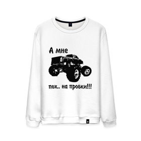 Мужской свитшот хлопок с принтом Пох на пробки в Екатеринбурге, 100% хлопок |  | автомобиль | внедорожник | водитель | дороги | дорожное движение | мат | машина | пробки | тачка