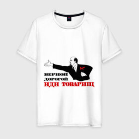 Мужская футболка хлопок с принтом Верной дорогой иди, товарищ в Екатеринбурге, 100% хлопок | прямой крой, круглый вырез горловины, длина до линии бедер, слегка спущенное плечо. | верной дорогой | ленин | революция | социализм | ссср | товарищ