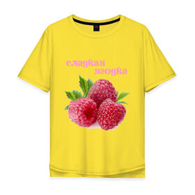 Мужская футболка хлопок Oversize с принтом Сладкая Ягодка в Екатеринбурге, 100% хлопок | свободный крой, круглый ворот, “спинка” длиннее передней части | Тематика изображения на принте: малина | малинка | сладкая | ягода | ягодка