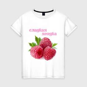 Женская футболка хлопок с принтом Сладкая Ягодка в Екатеринбурге, 100% хлопок | прямой крой, круглый вырез горловины, длина до линии бедер, слегка спущенное плечо | малина | малинка | сладкая | ягода | ягодка