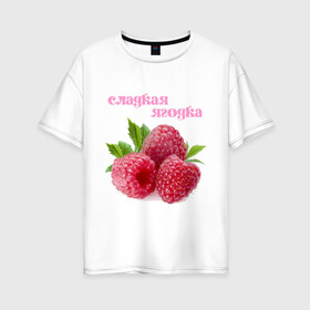 Женская футболка хлопок Oversize с принтом Сладкая Ягодка в Екатеринбурге, 100% хлопок | свободный крой, круглый ворот, спущенный рукав, длина до линии бедер
 | малина | малинка | сладкая | ягода | ягодка