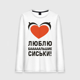 Мужской лонгслив хлопок с принтом Люблю большие сиськи в Екатеринбурге, 100% хлопок |  | большие | грудь | девушка | люблю