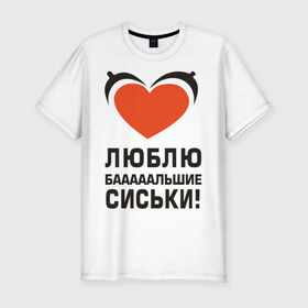 Мужская футболка премиум с принтом Люблю большие сиськи в Екатеринбурге, 92% хлопок, 8% лайкра | приталенный силуэт, круглый вырез ворота, длина до линии бедра, короткий рукав | Тематика изображения на принте: большие | грудь | девушка | люблю