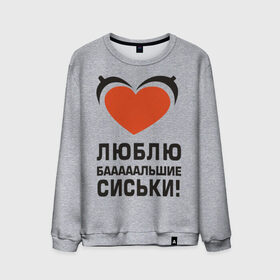 Мужской свитшот хлопок с принтом Люблю большие сиськи в Екатеринбурге, 100% хлопок |  | большие | грудь | девушка | люблю